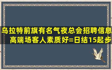 昆明夜总会招聘